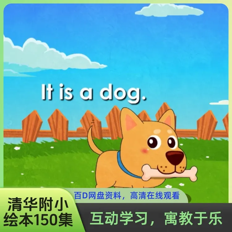 清华附小绘本故事150集全新独家整理动画英语启蒙趣味视频磨耳朵