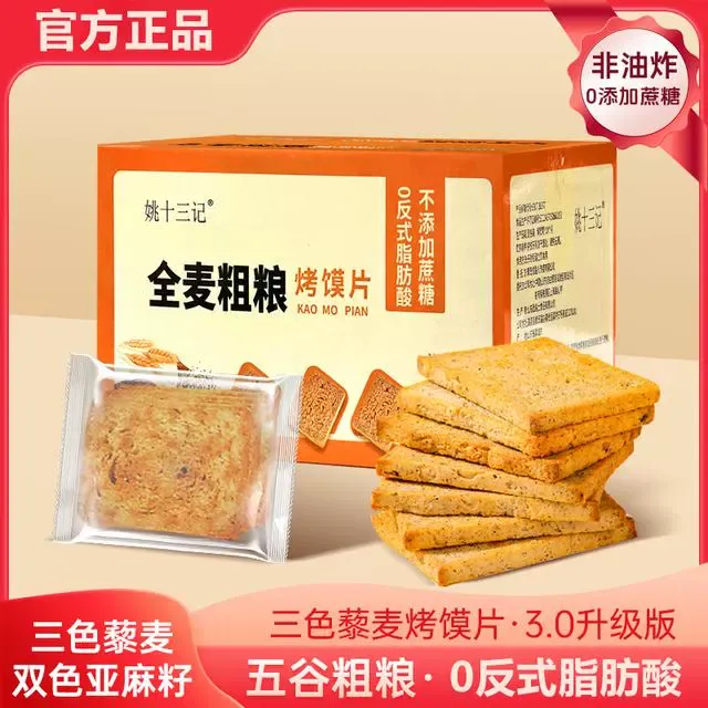 【粗粮烤馍片3.0升级版】姚十三色藜麦早餐馍干无蔗糖解馋饱腹