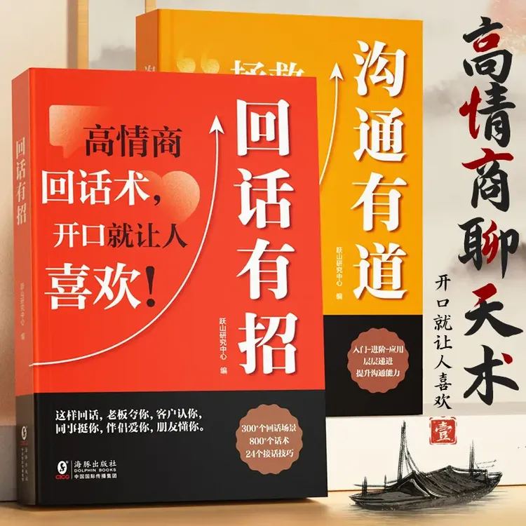 口才技巧 回话有招沟通职场社交处世底层逻辑高情商聊天术书籍