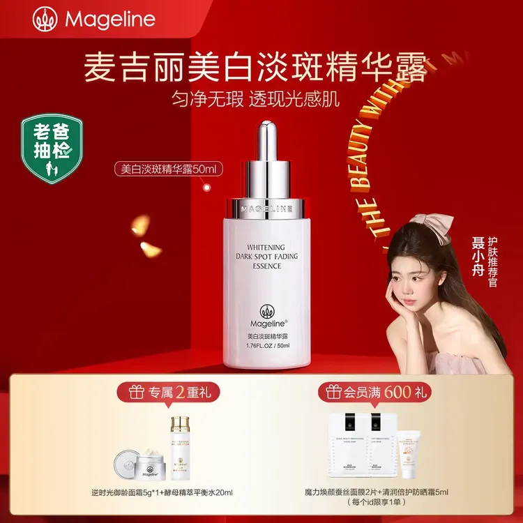 【聂小舟推荐】麦吉丽美白淡斑精华露雪白瓶烟酰胺提亮淡纹祛斑紧致