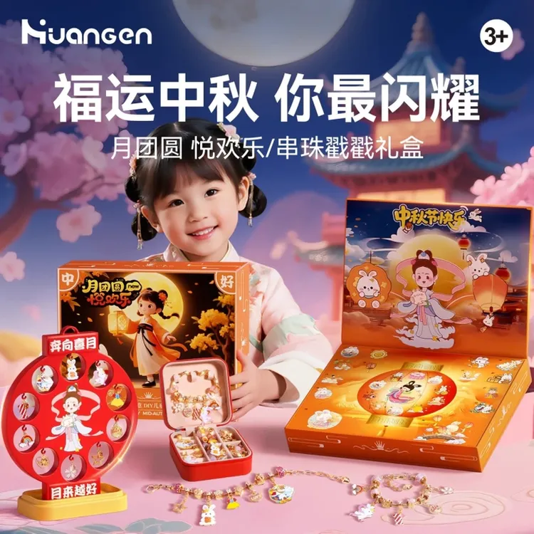 中秋节洞洞乐diy首饰串珠盲盒材料包戳戳乐儿童女孩手链礼物玩具