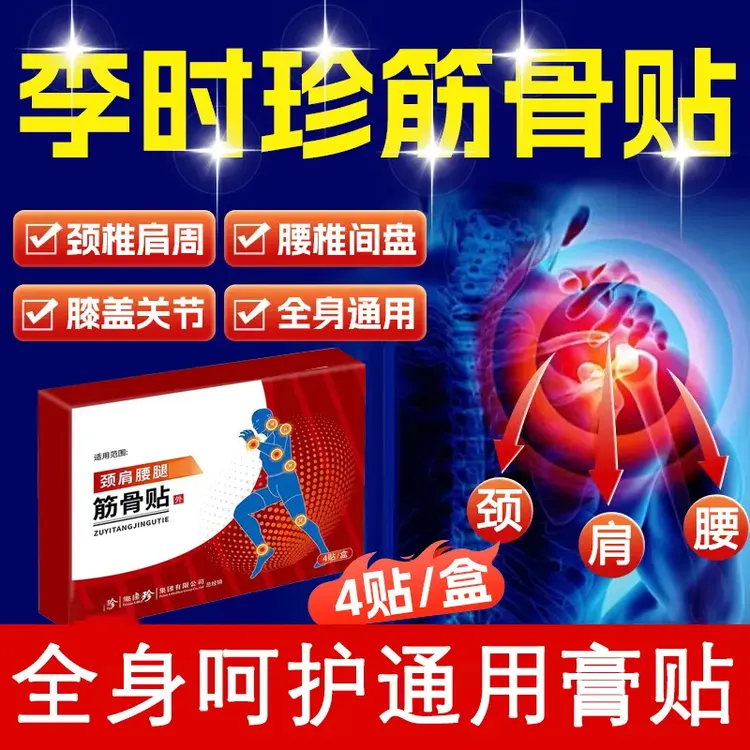 【官方正品】李时珍筋骨贴肩周腰椎膝盖颈椎关节通用型贴膏椎名制药