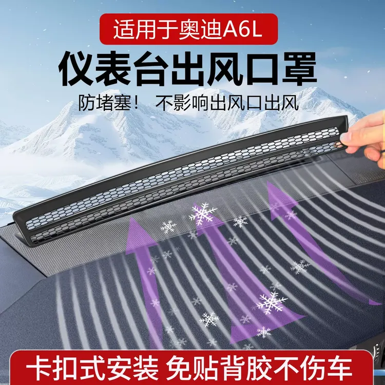适用奥迪A6L仪表台卡扣出风口保护罩A7空调防尘网装饰必买配件