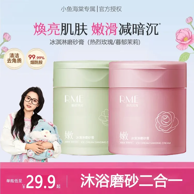 【小鱼海棠专属】半冰淇淋磨砂膏亩改善粗糙关节暗沉花持久留香田
