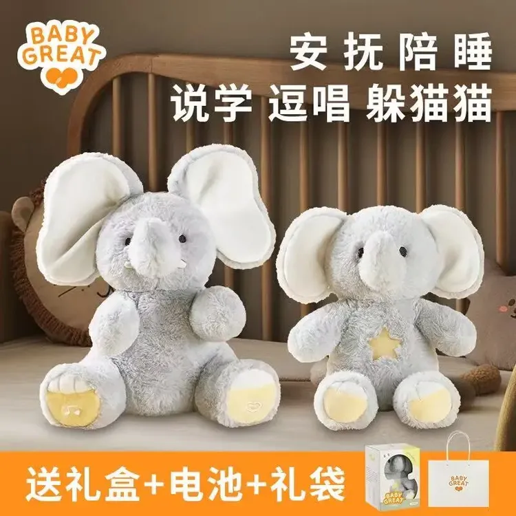 babygreat大小象玩偶躲猫猫公仔学说话哄娃安抚玩具0-1岁3-6岁