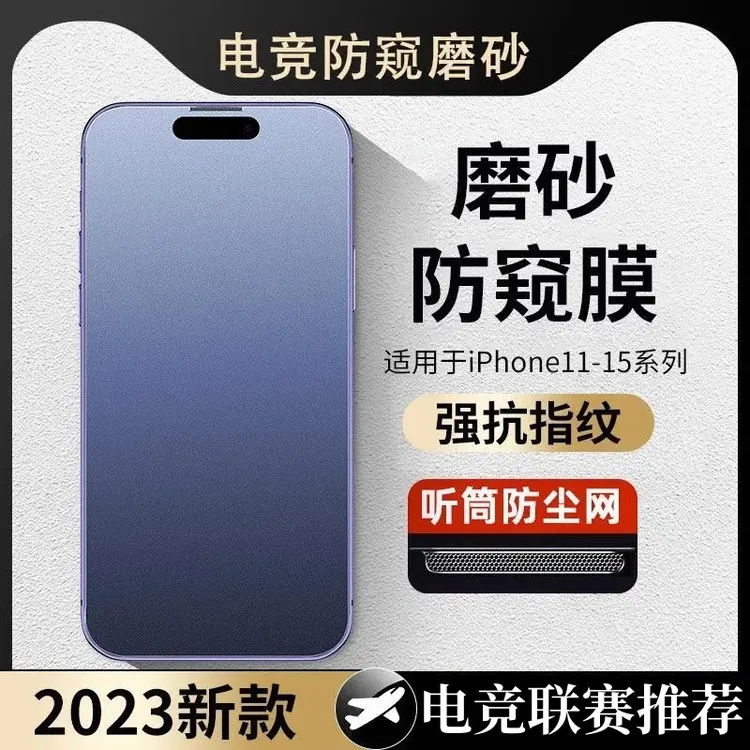 适用苹果15防窥防尘钢化膜电竞防指纹13/12/14/Pro/Promax磨砂X全