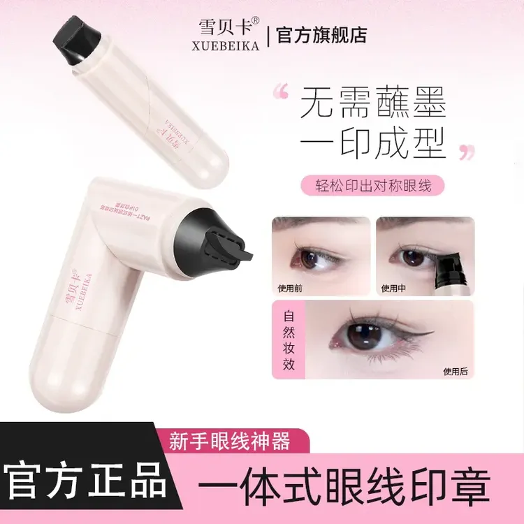 【七夕新品】一体式眼线印章精准勾勒眼线笔持久持色便携手残党福音