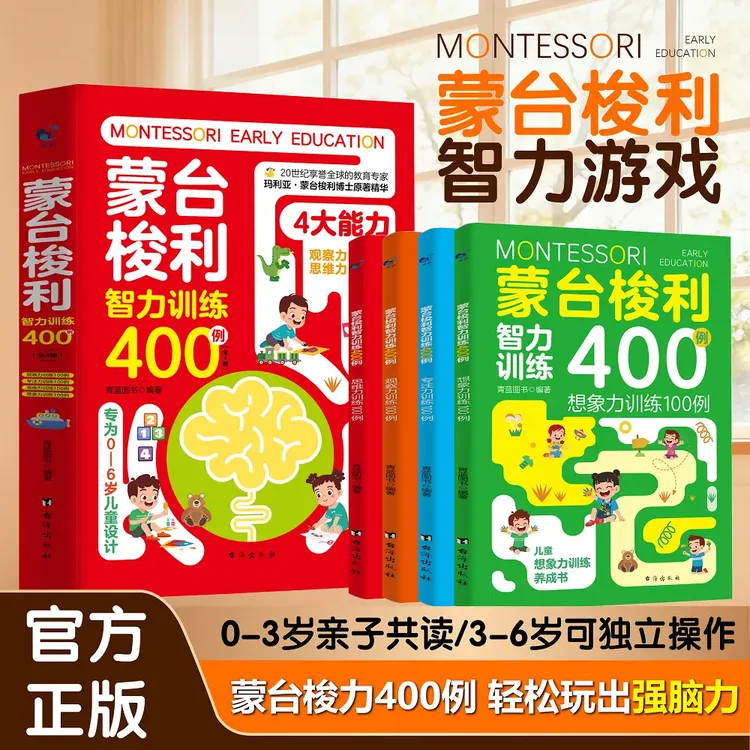 【0-6岁】蒙台梭利智力训练400例 轻松玩出宝宝强脑力蒙氏早教书