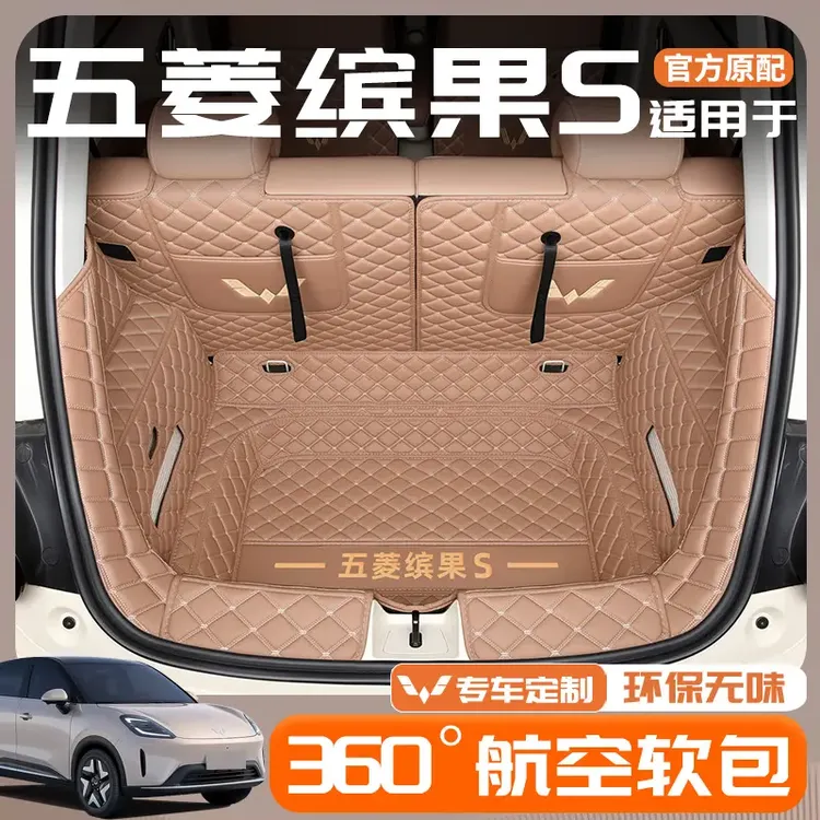 适用于2025款五菱缤果S专用全包围备箱垫改装配件装饰用品尾箱后