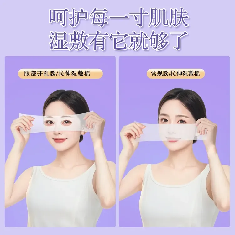 【240片!】三合一眼部开孔可拉伸湿敷轻薄透气