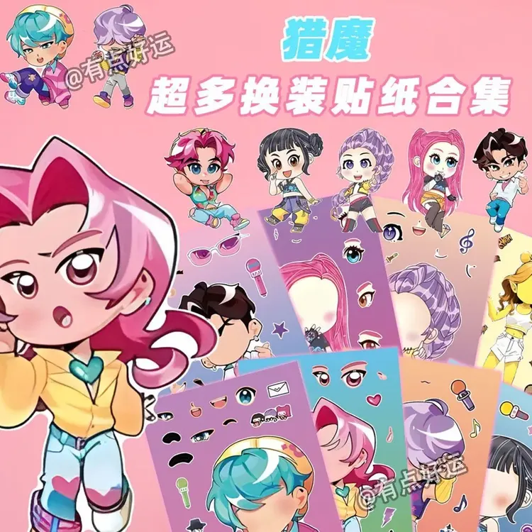 【现货速发】加量升级猎魔kpop儿童创意换装贴纸手工解压换装贴纸