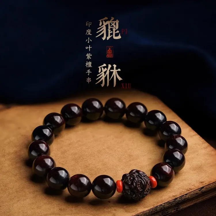 高油密印度小叶紫檀招财貔貅雕刻文玩老料大气轻奢男女款佛珠手串