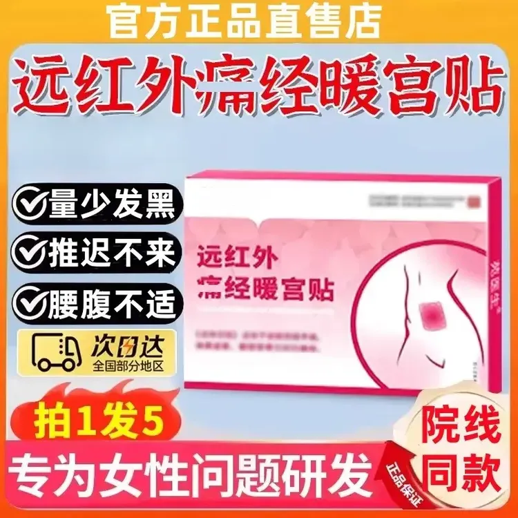 【官方旗舰】远红外调经暖宫贴月经量少女士散寒混乱前后错后温和贴