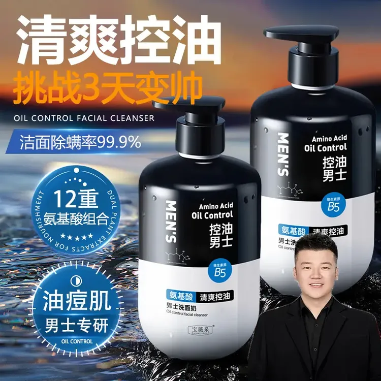 【木森推荐】氨基酸男士洗面奶清爽控油祛痘收缩毛孔深层清洁洁面乳