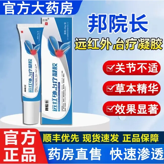 【官方正品】邦院长远红外关节凝胶颈椎凝胶肩周腰肌颈椎腰椎膝盖