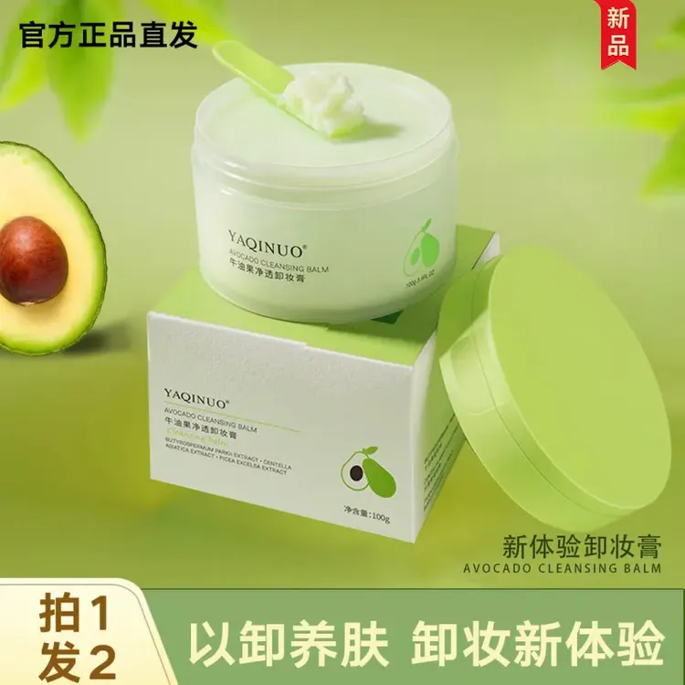 【到手2盒】牛油果净透卸妆膏卸妆油卸彩妆深清洁不油腻