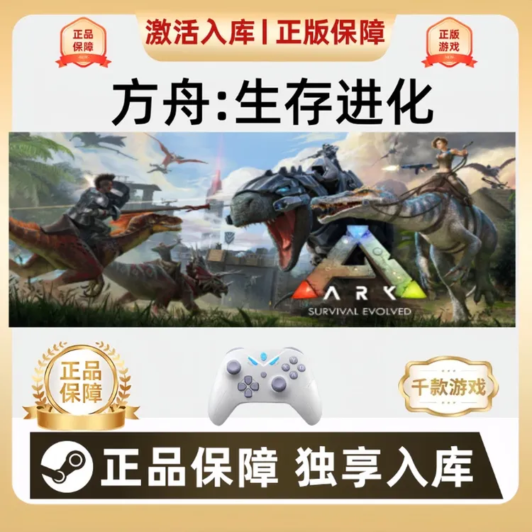 Steam方舟:生存进化电脑游戏手柄舟:生存进化Steam入库