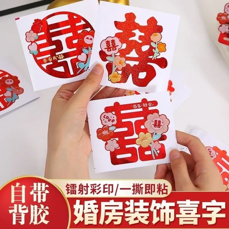 抢【结婚喜字贴】不干胶柜子婚房贴纸楼梯嫁妆柜门装饰布置婚礼创意商品图