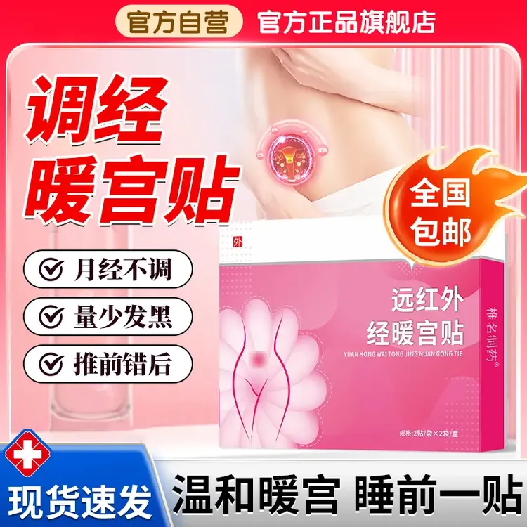 【远红外调经暖宫贴】官方旗舰店月经不调量少腹部不适穴位女性正情