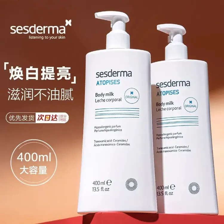 西班牙sesderma身体乳滋润补水烟酰胺焕白赛斯黛玛