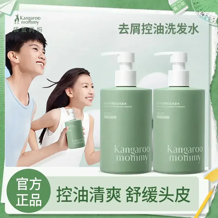 【袋鼠妈妈】青少年洗发水持久控油轻盈蓬松青春期柔顺去屑洗发露