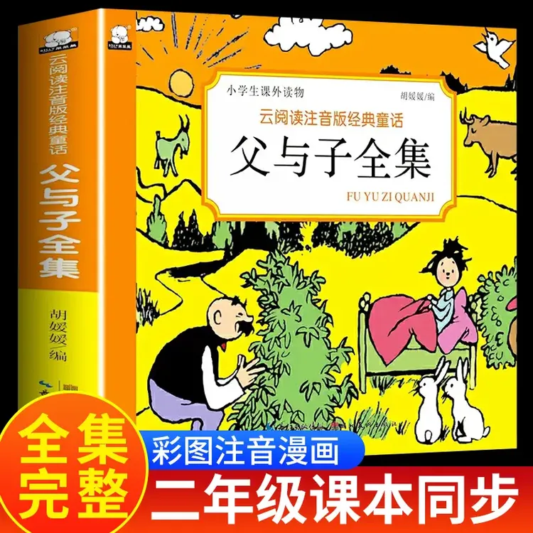 父与子全集漫画书正版彩图注音二年级看图讲故事小学课外书必读