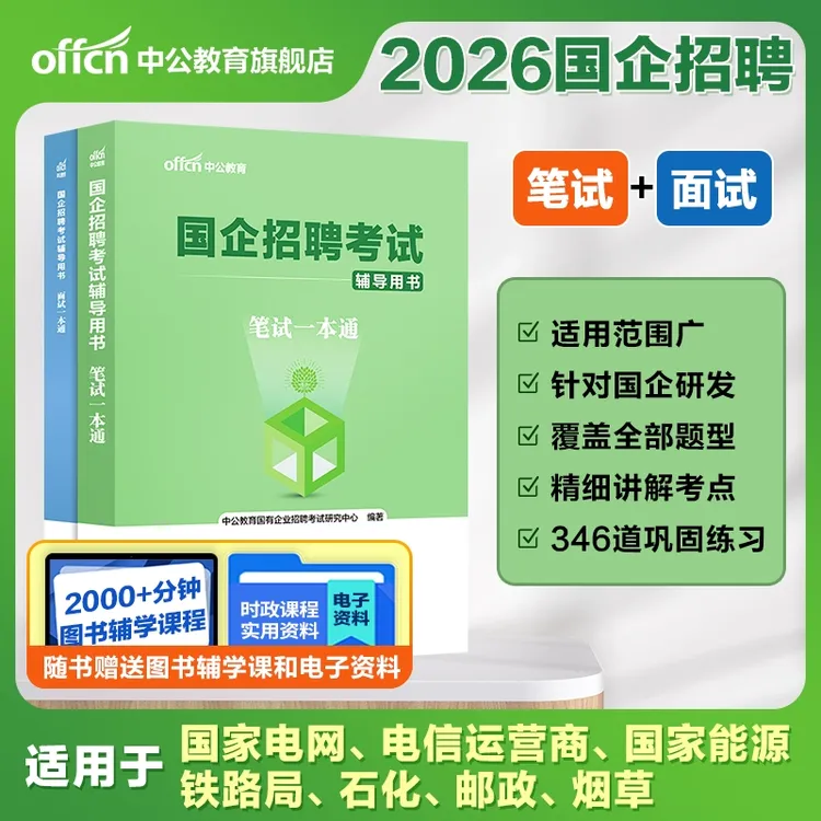 2025央国企招聘考试专用教材国企笔试题库综合基础招聘备考图书