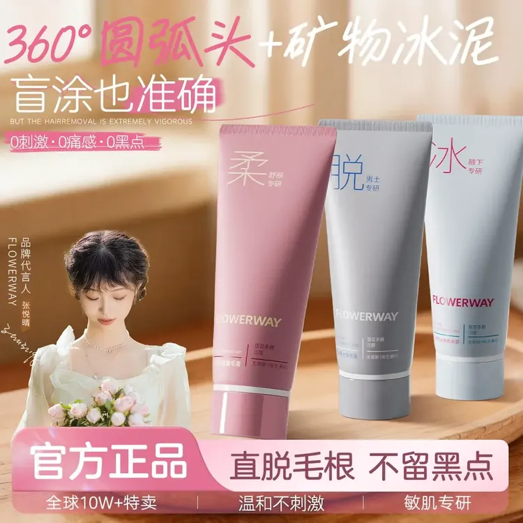 【官方正品】FLOWERWAY冰点脱毛膏男女士通用全身用温和脱腿毛腋毛