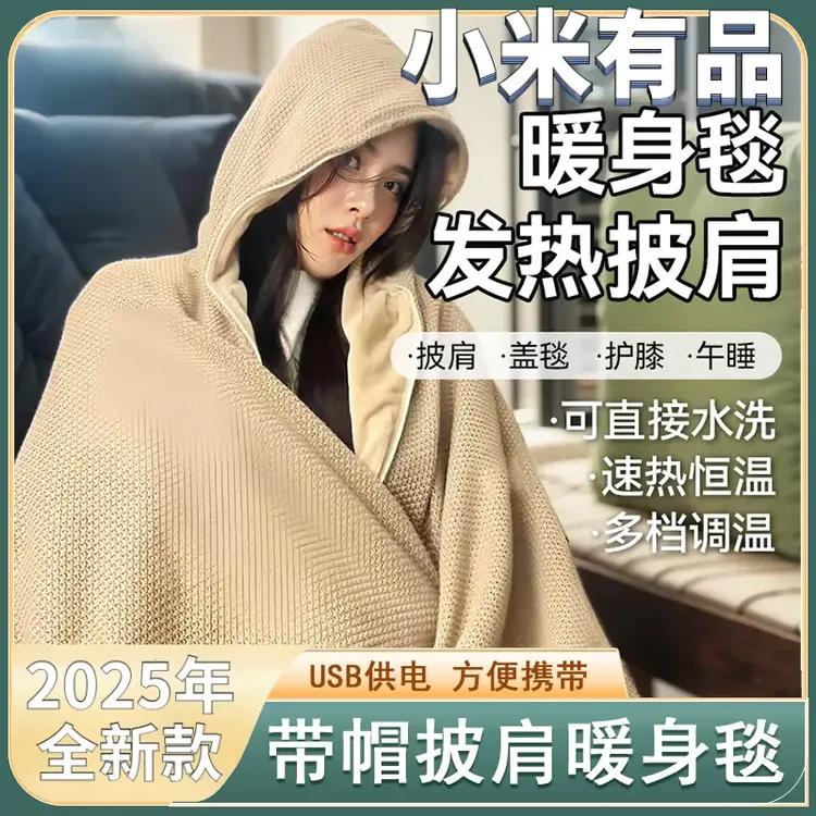 小米有品2025年新款披肩暖身毯USB发热可水洗保暖盖腿神器电热毯