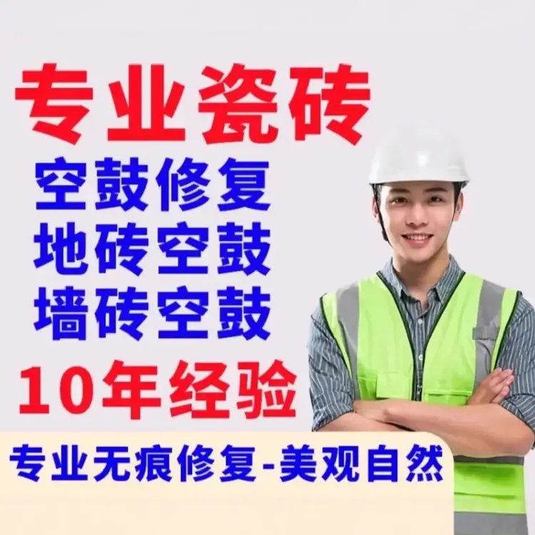 本地瓷砖空鼓翘边上门维修阳台客厅卧室墙砖地砖免砸砖全国连锁
