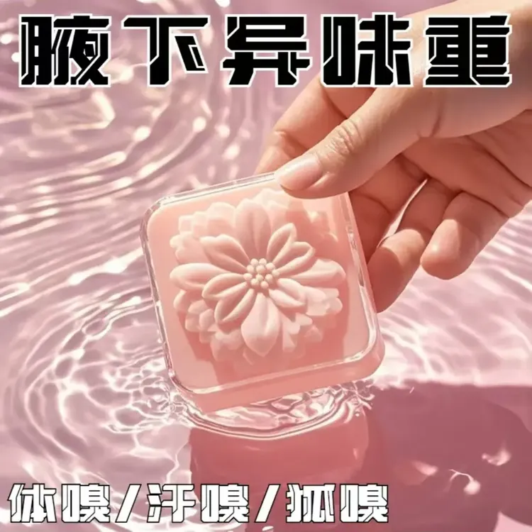 不好用就砸店【腋来香】全身适用去异味手工清洁皂BD