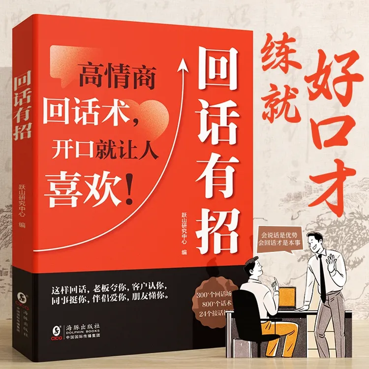 回话有招 高情商回话技巧一开口就让人喜欢 人际交往沟通正版书籍