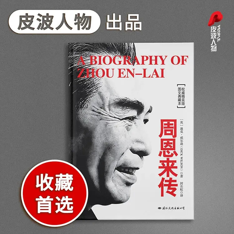 周恩来传 精装典藏版 软精装胶版纸伟大真实畅销正版书籍