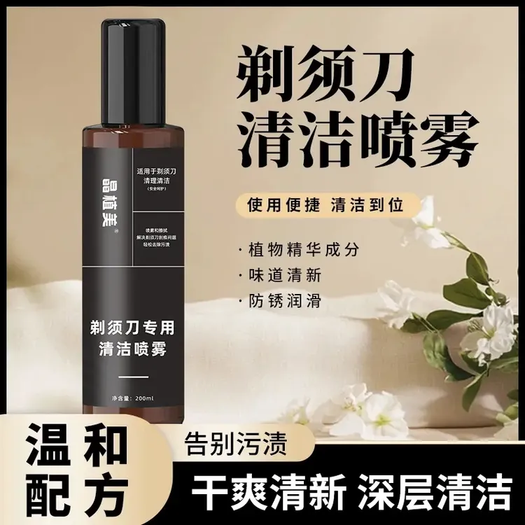 【2025新款】剃须刀抑菌祛油清洁液适用于多类剃须刀清洁保养