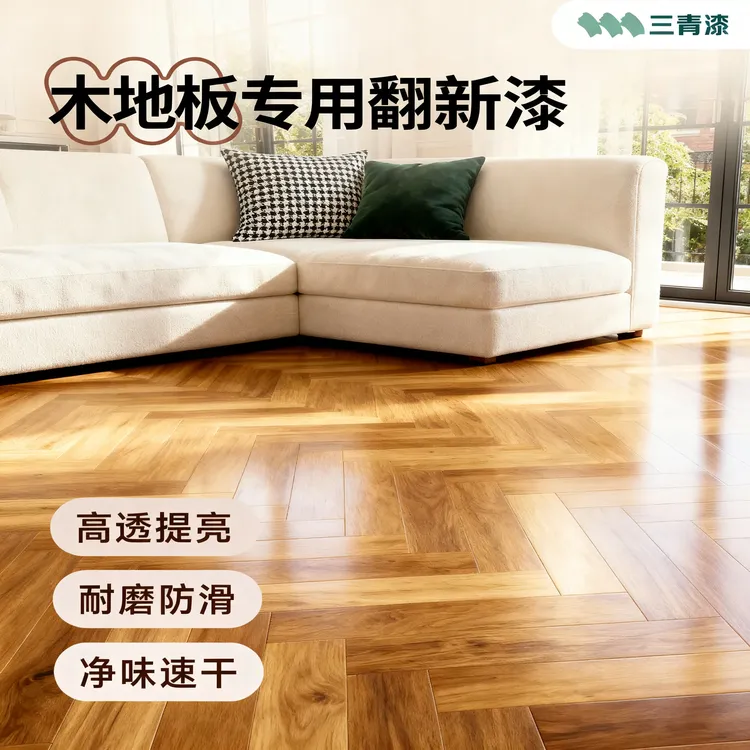 三青漆【室内木地板漆】自刷室内实木地板原木防滑耐磨耐剐蹭环保漆商品图