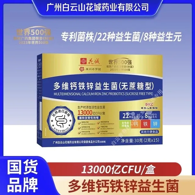 【全新升级无蔗糖】广州白云花城 多维钙铁锌益生菌冻干粉 15条/盒