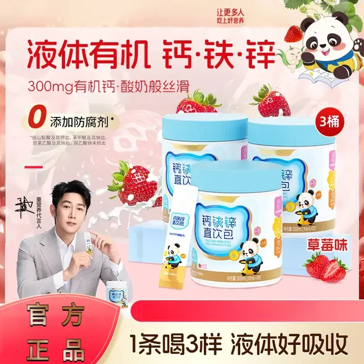 青少年儿2童2补钙液体钙铁锌直饮包钙锌协同营养好吸收草莓味正品