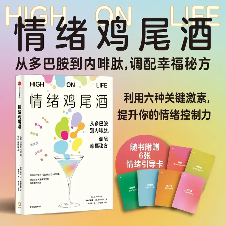情绪鸡尾酒：从多巴胺到内啡肽，调配幸福秘方 调动情绪方法书籍