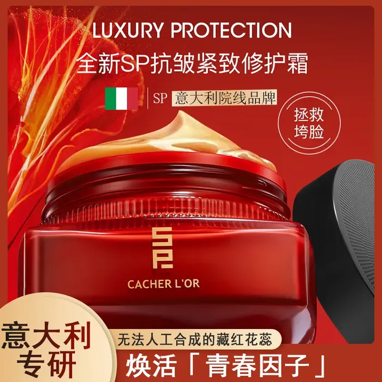 【意大利】SP藏金面霜 珍稀藏红花蕊紧致淡纹紧颜霜舒缓修护补水