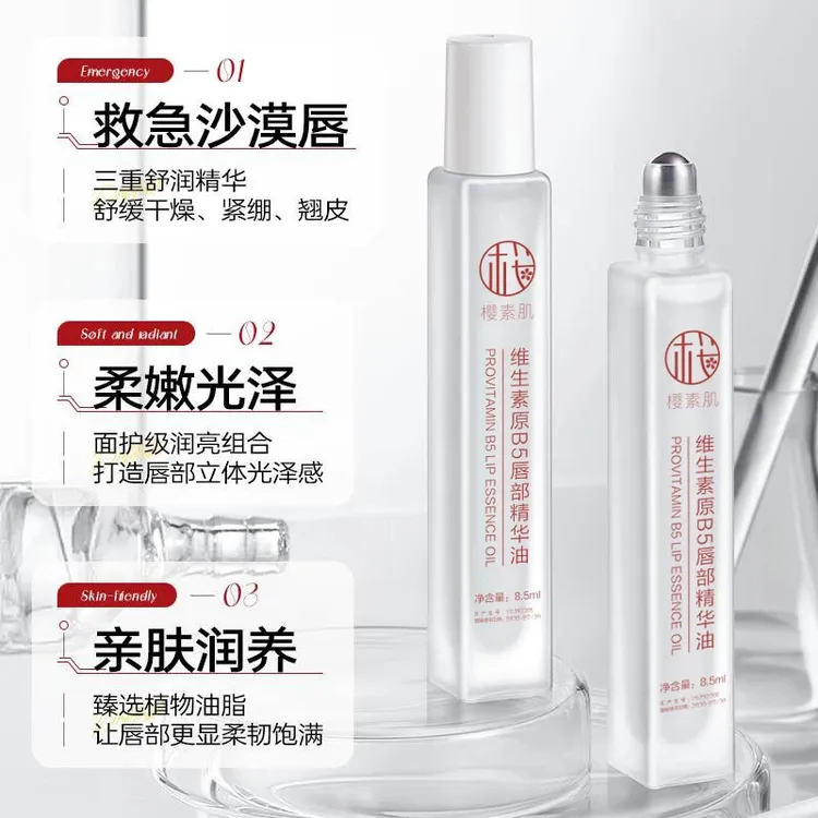 【央妈推荐✅】樱素肌维生素原b5唇部精华油滋润润养润亮保湿唇部