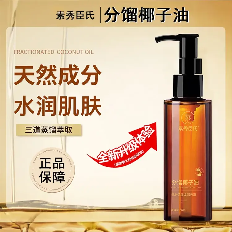 分馏椰子油脸部护肤面精油部精华油以油养肤补水保湿肌肤护发精油