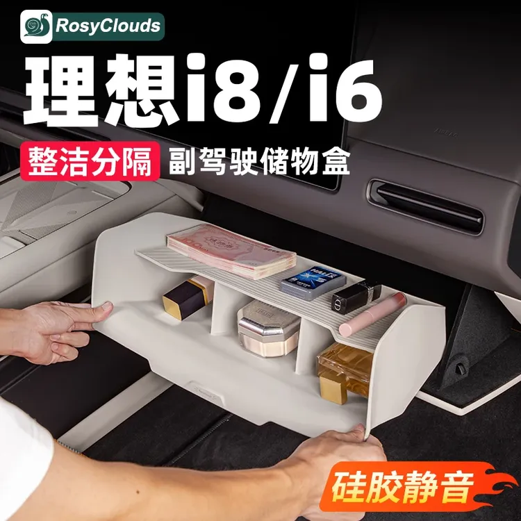 理想i6i8MEGAL6L7L8L9副驾驶储物盒硅胶收纳车内装饰改装必备配件