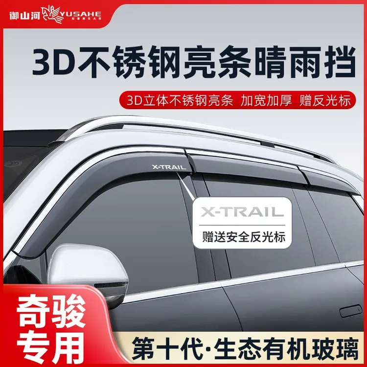 专车专用日产奇骏晴雨挡epower车窗挡雨板汽车用品防雨饰配件雨眉