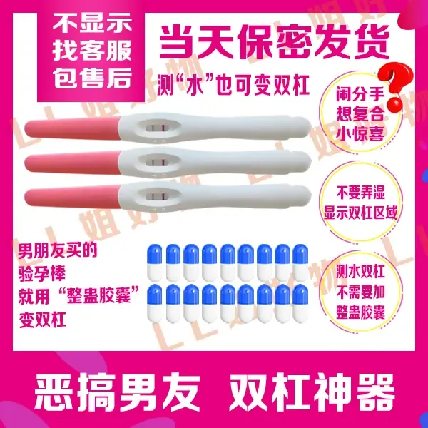 【当天发】整蛊验孕棒测男友神秘试纸电子测水双杠测试棒送男友礼物