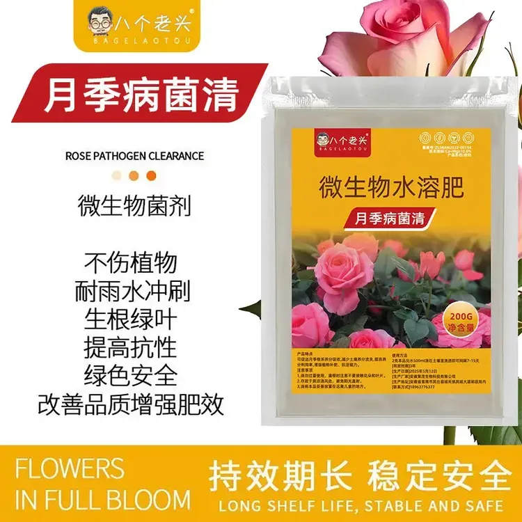 月季病菌清黑斑白粉黄叶微生抑菌剂家庭园艺月季玫瑰通用复合肥