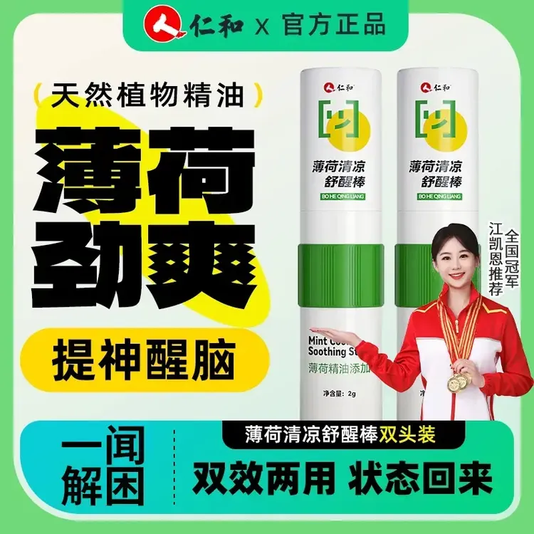 仁和【加强版】双头清凉舒醒棒清醒犯困提神醒目醒脑开车舒醒棒