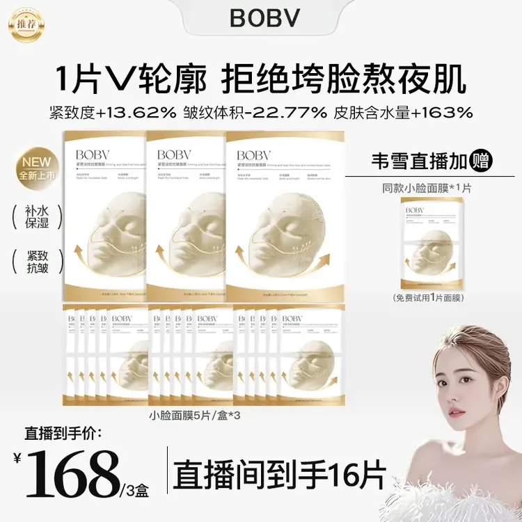 【韦雪专属】BOBV小脸面膜紧致提拉提升下颌线女挂耳式面膜嫩肤抗皱