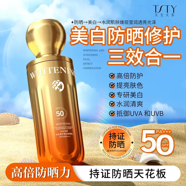 【到手3瓶】天生天养 时光修复美白隔离防晒乳SPF50 PA    防水防汗