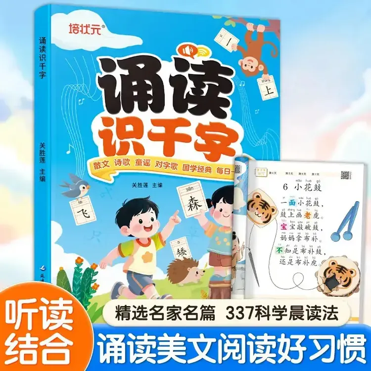 诵读识千字 幼小衔接启蒙一年级儿童识字 学霸养成记课外读物