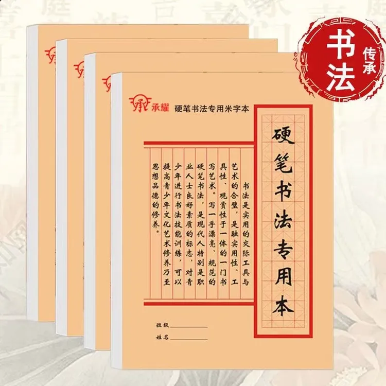 承耀加厚硬笔书法练字本米字格练字专用纸本中小学生临摹作品纸楷